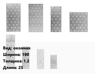 Перфорированная пластина оконная 190х1.2х25